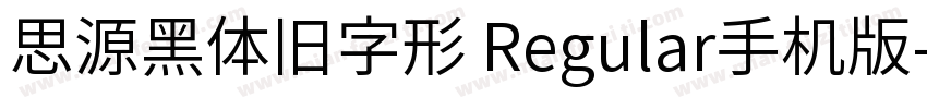 思源黑体旧字形 Regular手机版字体转换